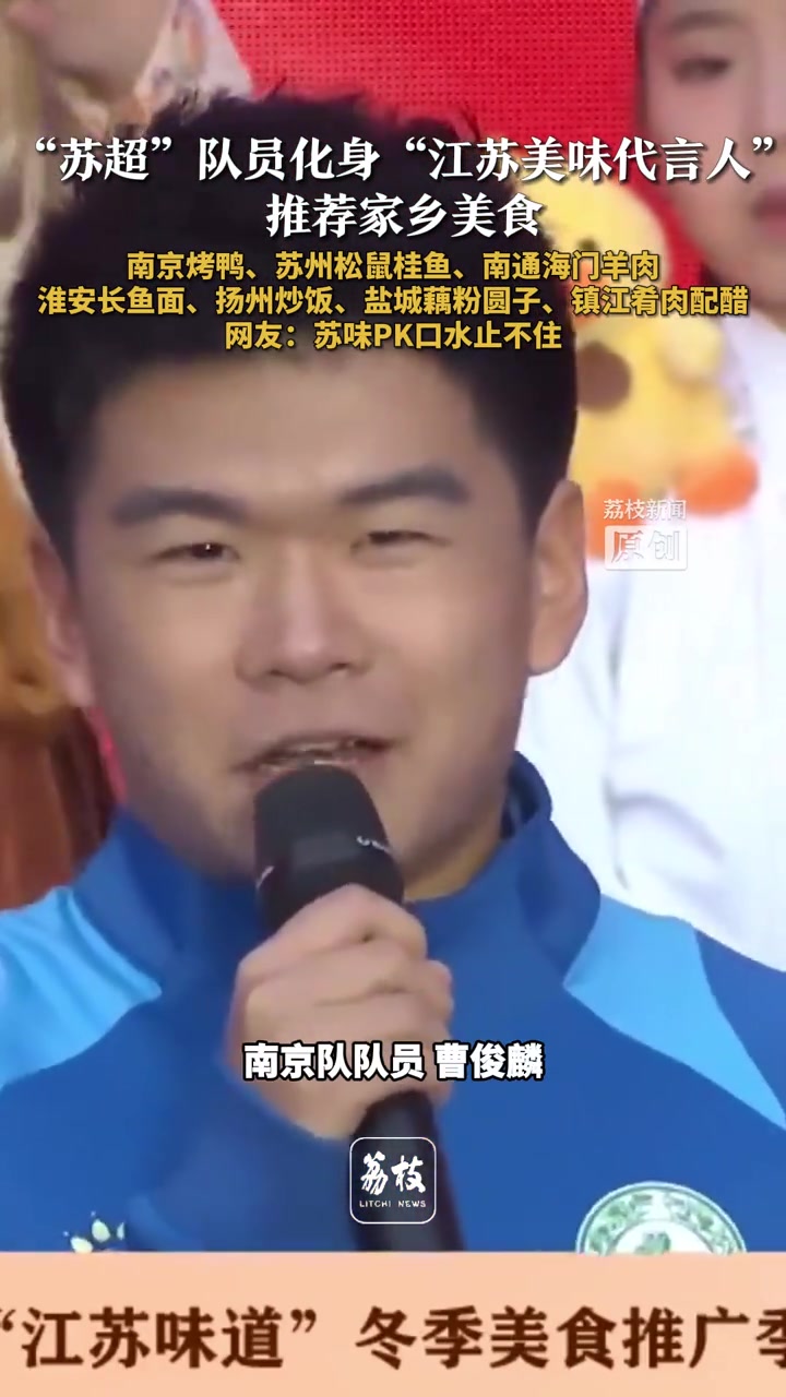 “苏超”队员化身“江苏美味代言人”推荐家乡美食南京盐水鸭、苏州松鼠桂鱼、南通海门羊肉淮安长