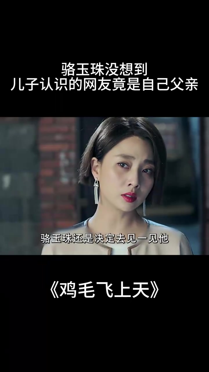 鸡毛飞上天：骆玉珠没想到儿子认识的网友，竟是自己父亲