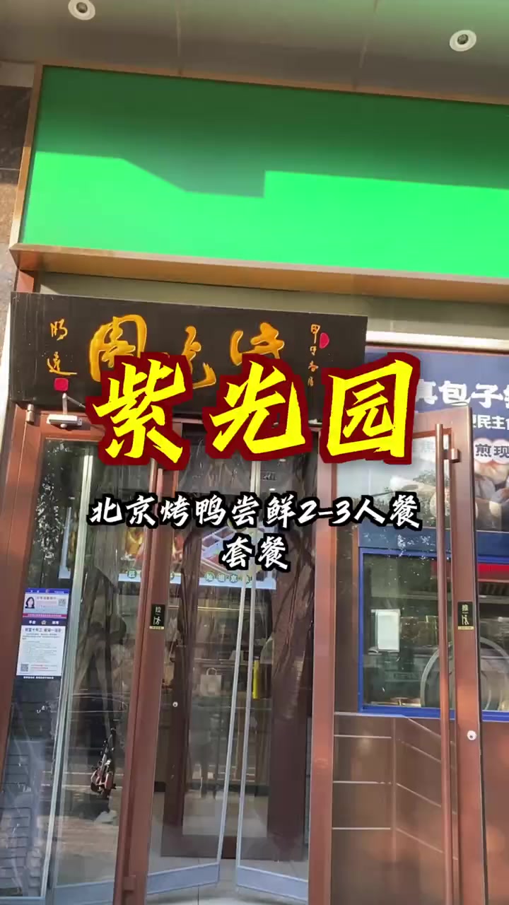 超值154元享紫光园清真烤鸭，皮酥肉嫩，地道美味，速抢！清真烤鸭 地道美味 团购福利官