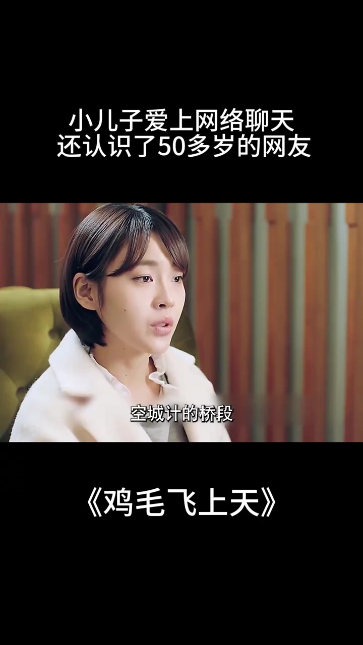 鸡毛飞上天：小儿子爱上网络聊天，还认识了50多岁的网友