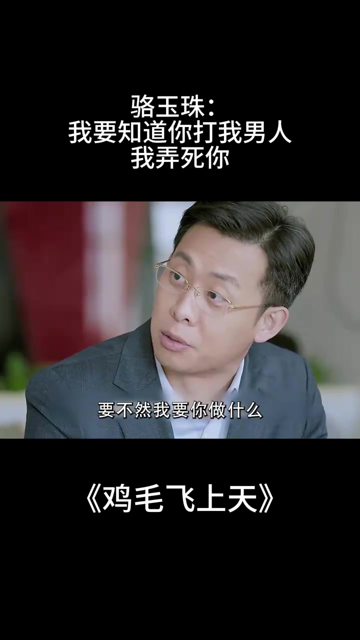 鸡毛飞上天：骆玉珠：我要知道你打我男人，我弄死你