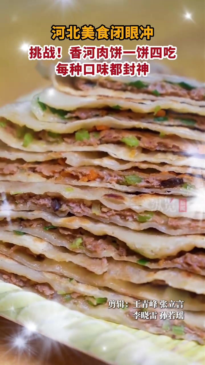 微视频|挑战!香河肉饼一饼四吃,每种口味都封神