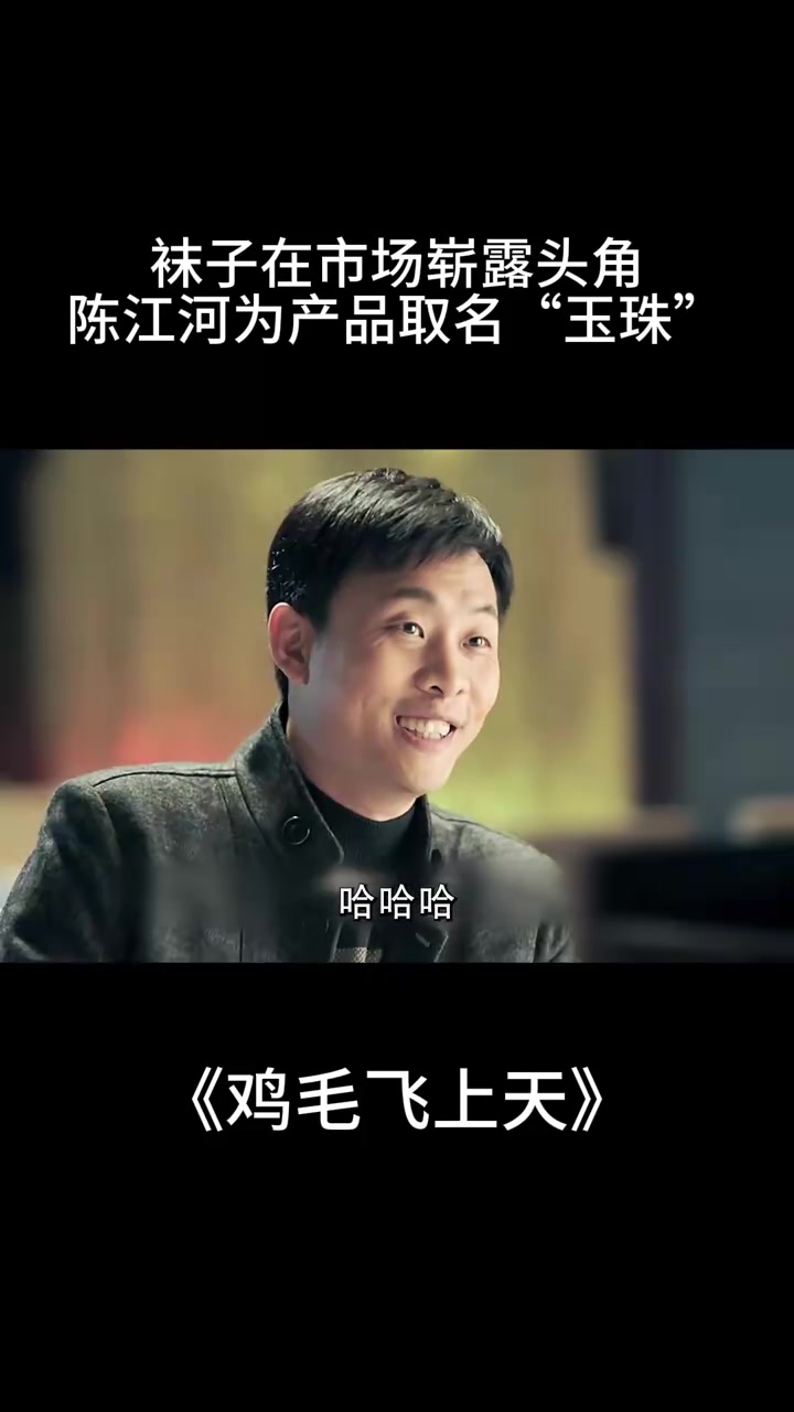 鸡毛飞上天:袜子在市场崭露头角,陈江河为产品取名“玉珠”