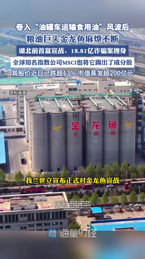 湖北前首富宣战、18.81亿诈骗案缠身,粮油巨头金龙鱼股价跌超13%(第一财经、证券时报)