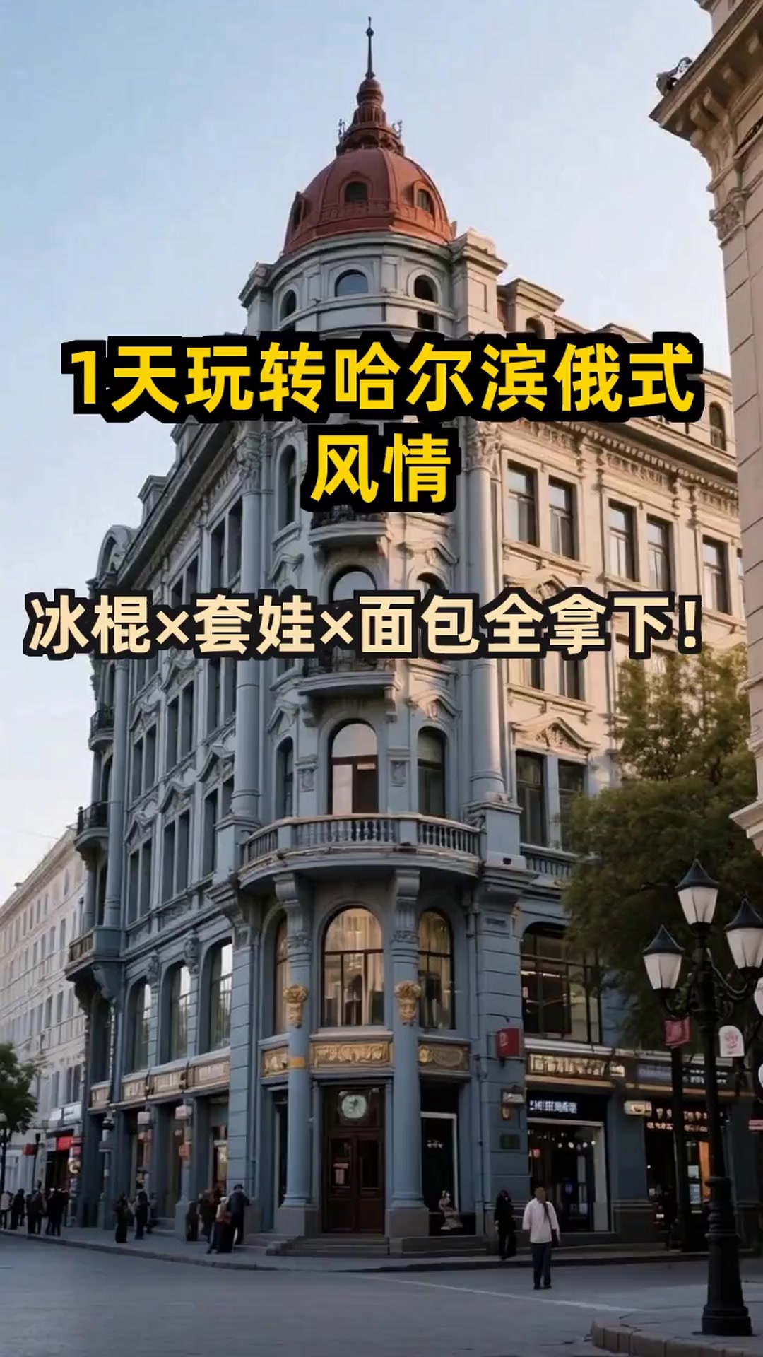 国庆哈尔滨必打卡!俄式风情+冰棍儿+套娃,1日游攻略快收好