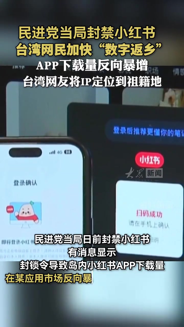 民进党当局封禁小红书 台湾网民加快“数字返乡” APP下载量反向暴增 台湾网友将IP定位到