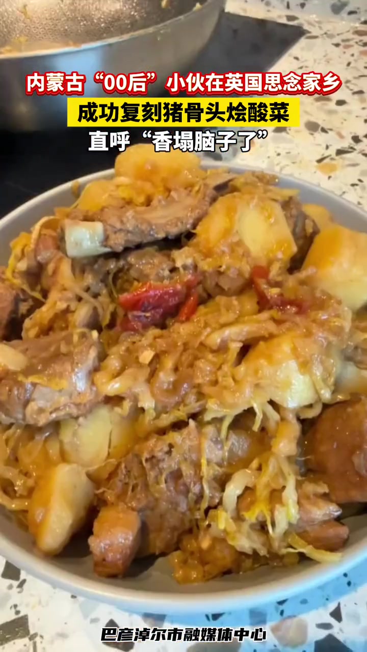 内蒙古“00后”小伙在英国思念家乡,成功复刻猪骨头烩酸菜,直呼“香塌脑子了” 唯有美食不可