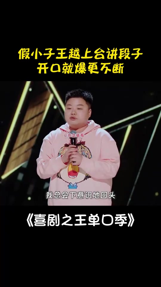 假小子王越上台讲段子,开口就爆更不断,笑出鱼尾纹丨喜剧之王