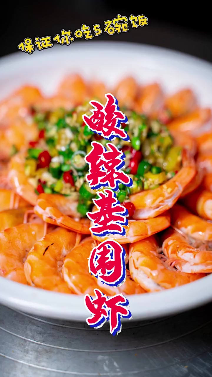 酸辣的大虾吃过没,油焖的吃多了,换换口味哦 一道酸辣基围虾,送给你们 有名厨 美食