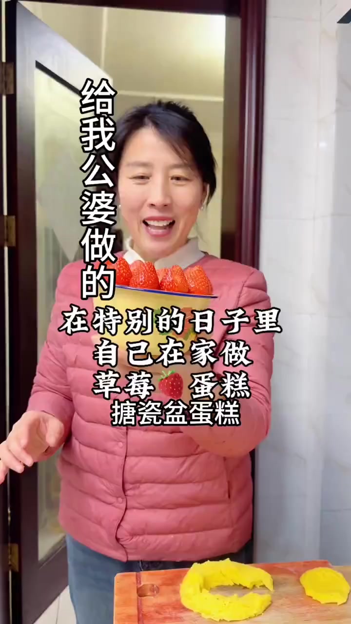明天是个好日子，我亲手给我公公婆婆做了一个搪瓷盆草莓蛋糕！