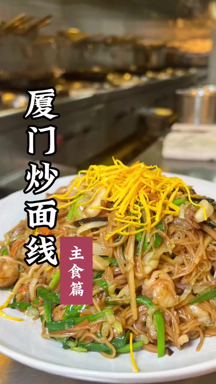 厦门炒面线，在闽南地区很多宴席都会出现的厦门炒面线，你们吃过没有