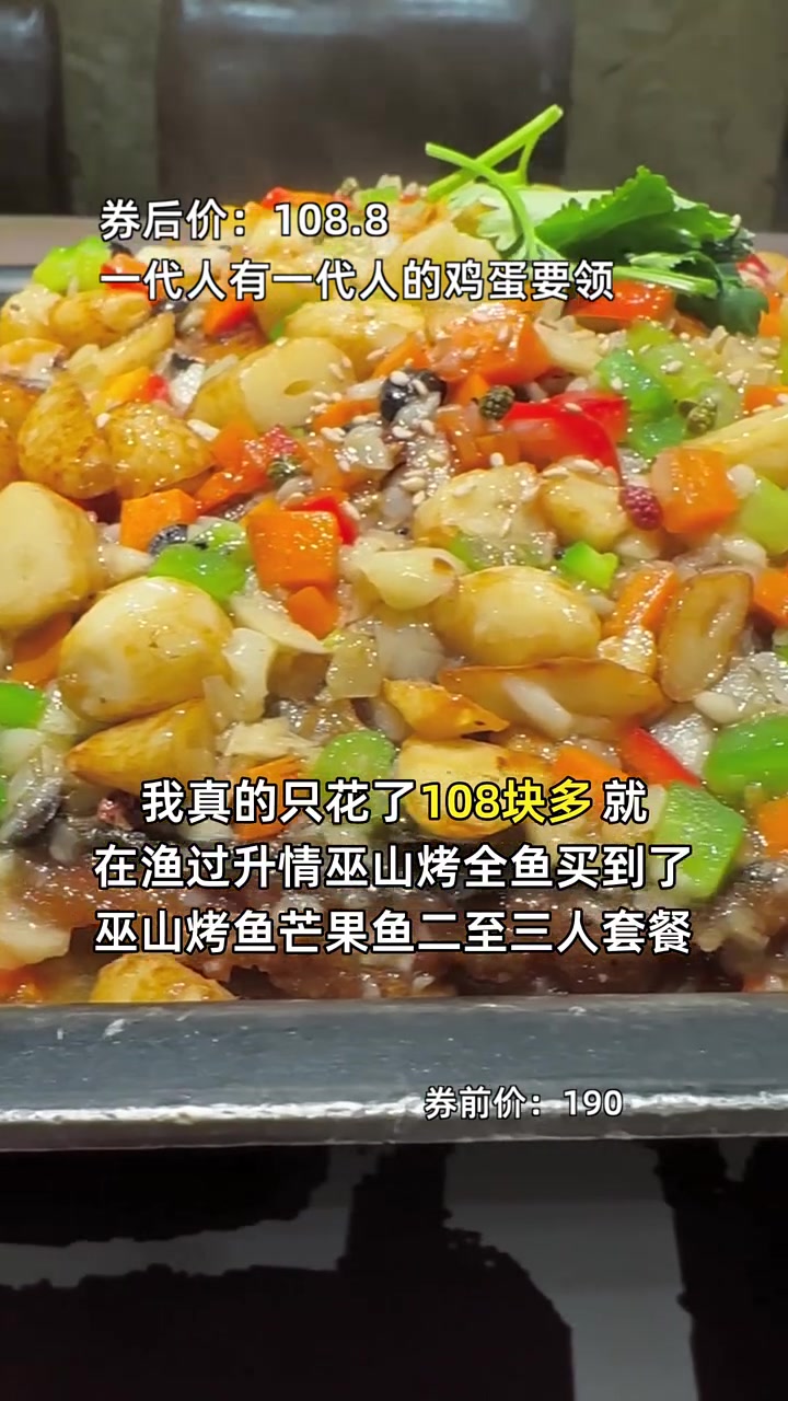 只需108元,巫山烤鱼芒果鱼套餐,鲜嫩鱼肉,麻辣诱惑,限时优惠别错过!巫山烤鱼 芒果鱼