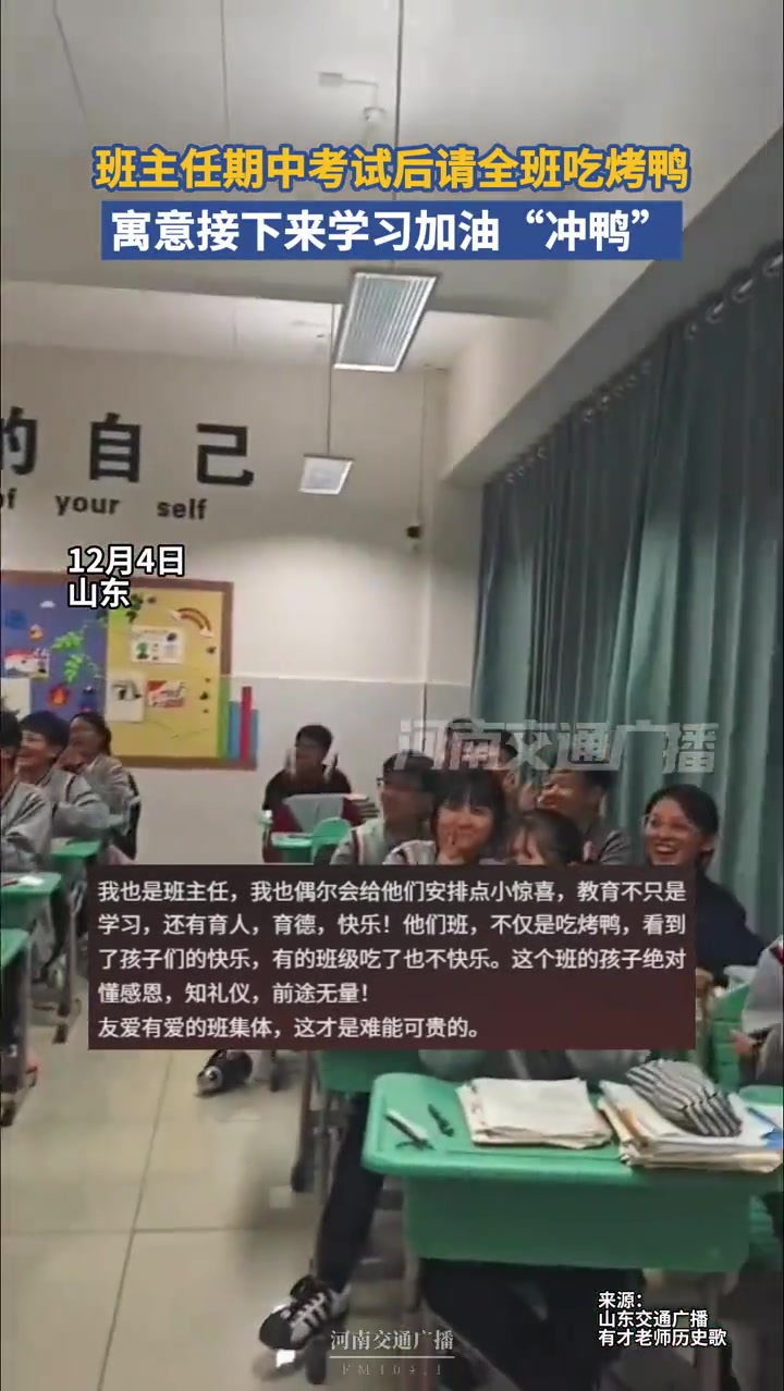 班主任期中考试后请全班吃烤鸭,寓意接下来学习加油“冲鸭”。(@山东交通广播@有才老师历史歌