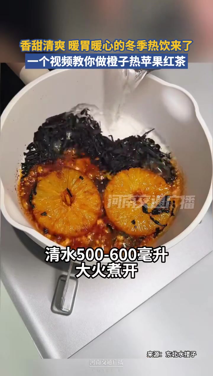 香甜清爽,暖胃暖心的冬季热饮来了!一个视频教你做橙子热苹果红茶。(@东北水搂子)