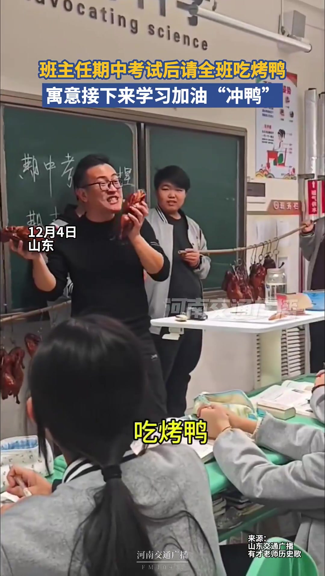 班主任期中考试后请全班吃烤鸭,寓意接下来学习加油“冲鸭”