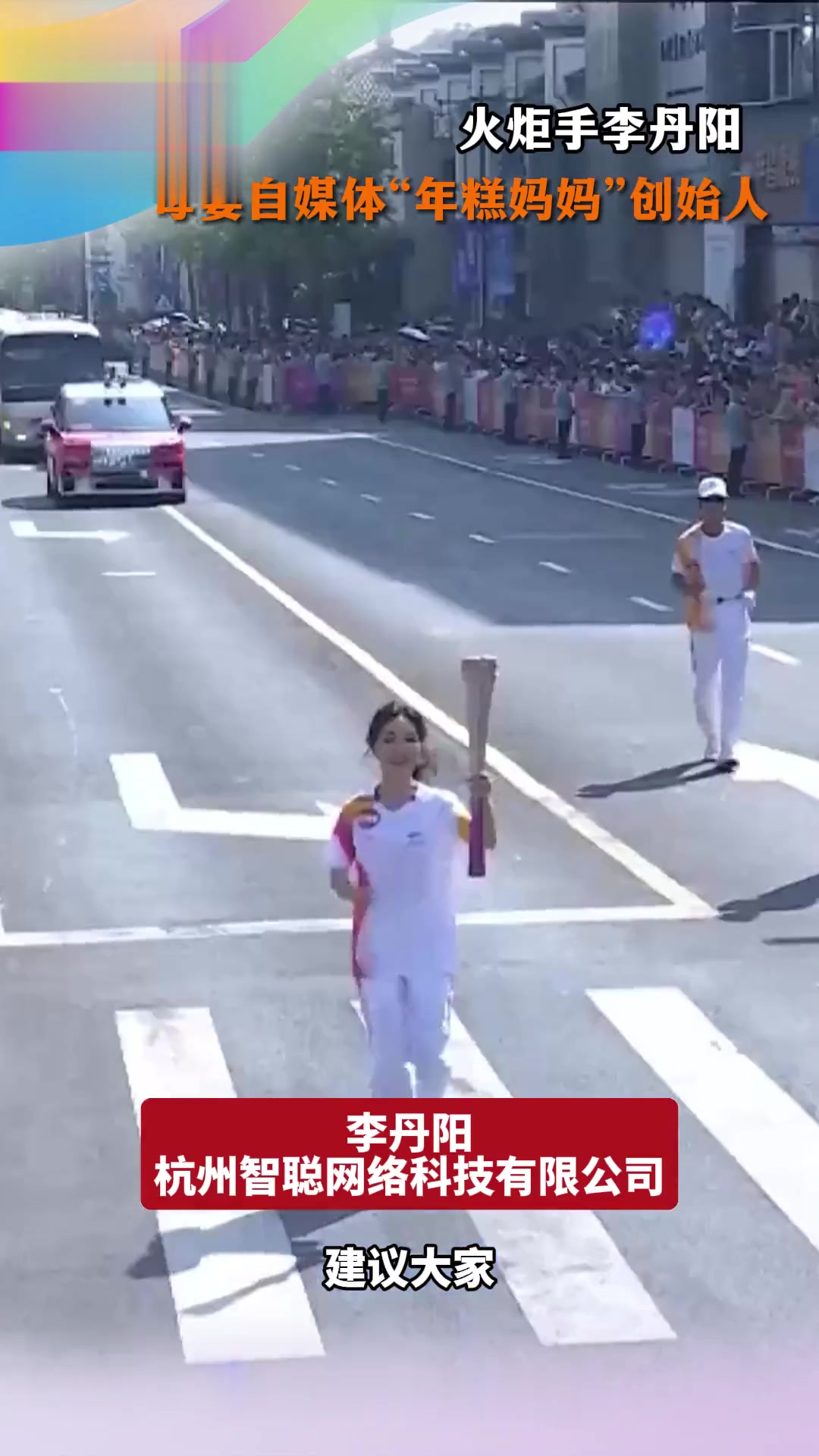 “年糕妈妈”成为衢州站亚运火炬手：年轻人只有通过自我成长，才能成为一名真正的创业者！