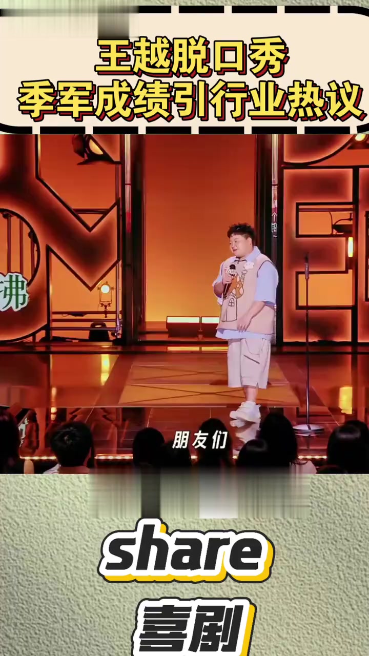 喜剧边界再探讨!王越脱口秀总决赛“情感大于搞笑”季军成绩引行业热议