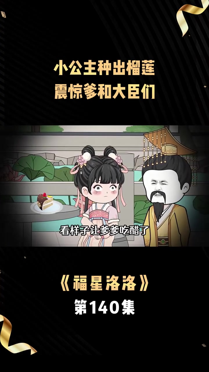 《福星洛洛》第140集小公主种出榴莲，震惊爹和大臣们