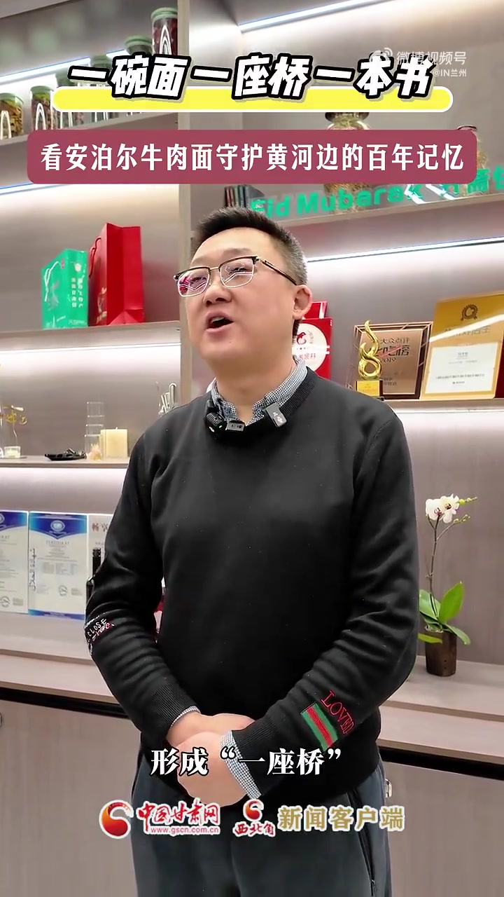 一碗面 一座桥 一本书 看安泊尔牛肉面守护黄河边的百年记忆（）