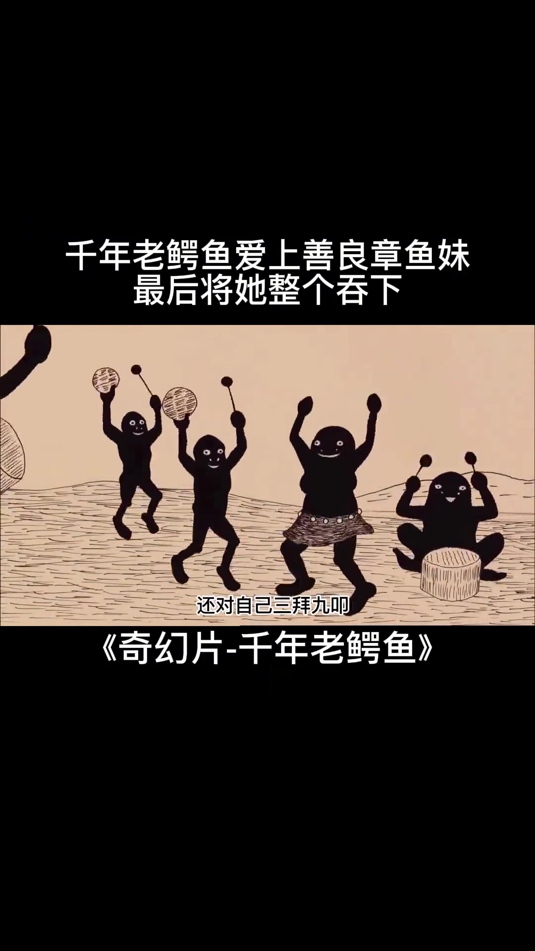 千年老鳄鱼爱上章鱼妹，一天只吃她一条腿，到第八天！