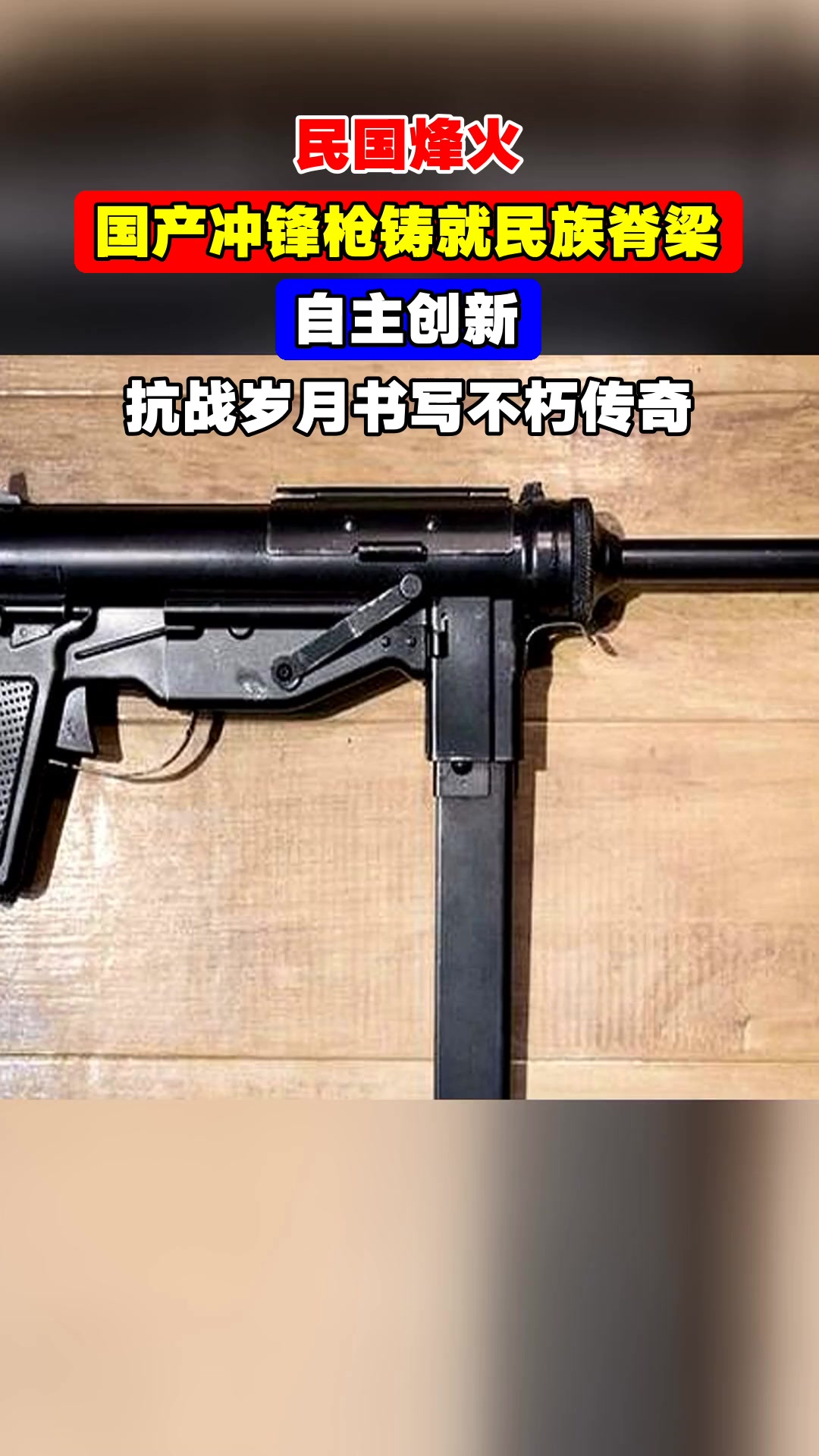 民国烽火,国产冲锋枪铸就民族脊梁,自主创新,抗战岁月书写不朽传奇