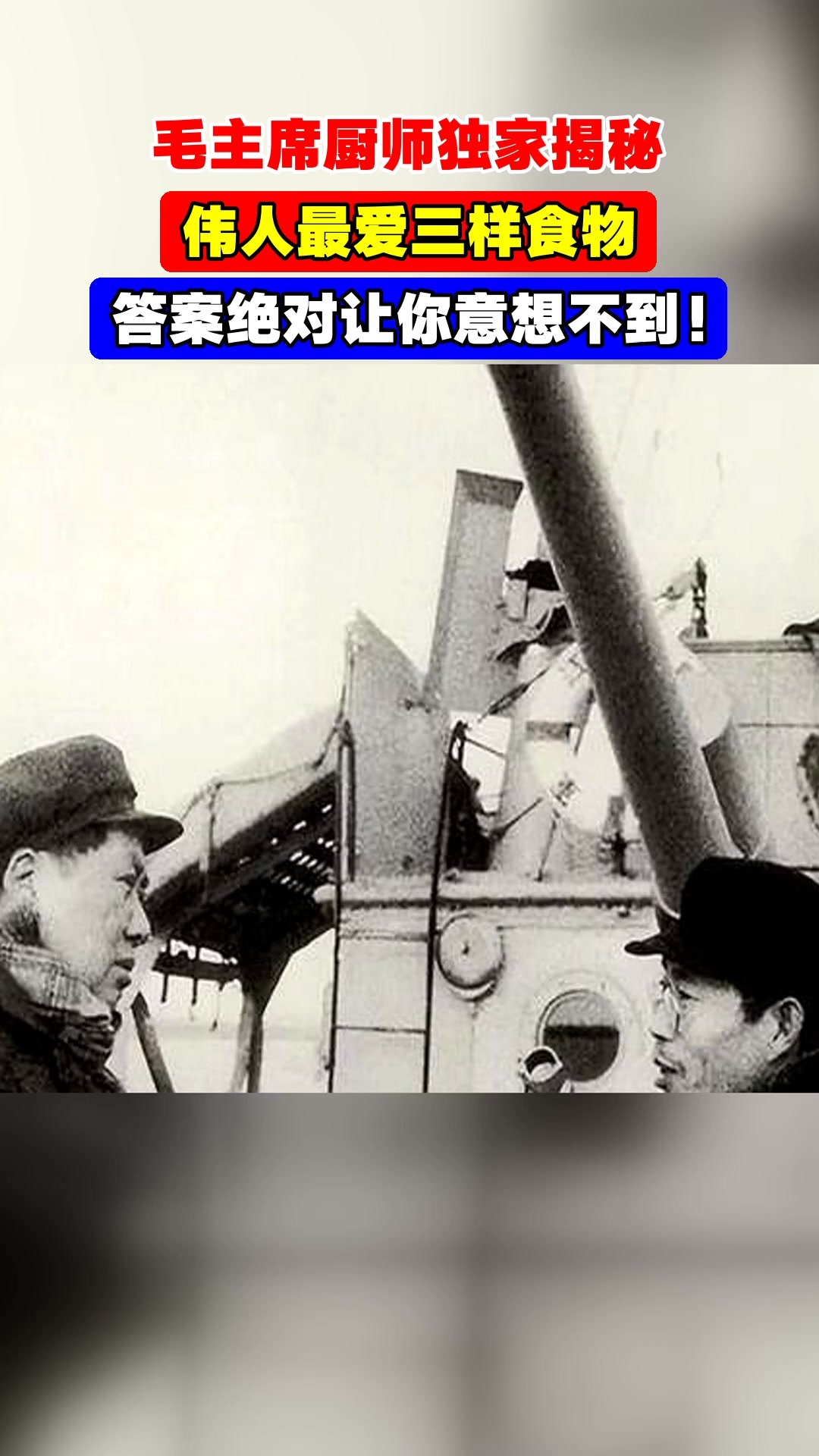 毛主席厨师独家揭秘,伟人最爱三样食物,答案绝对让你意想不到!