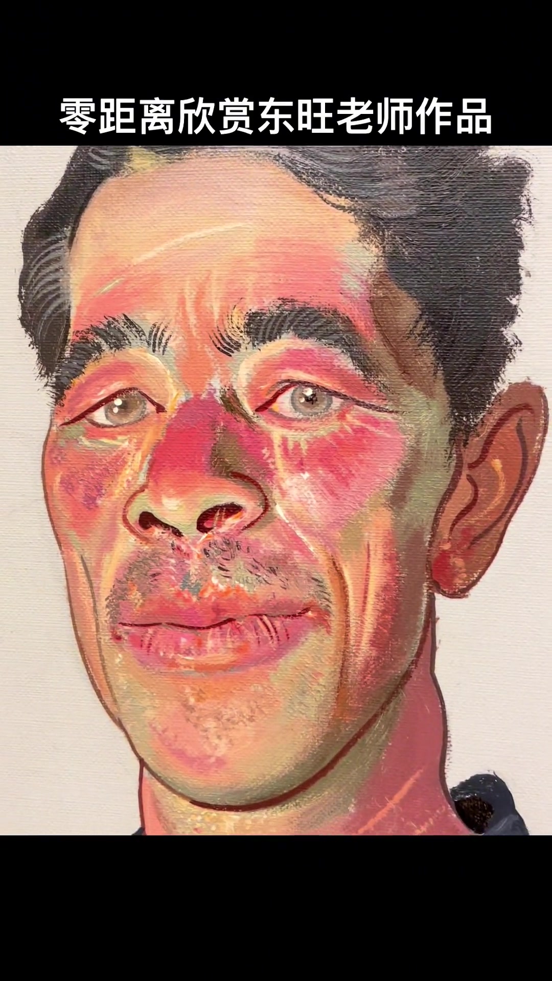 零距离去欣赏忻东旺老师油画作品