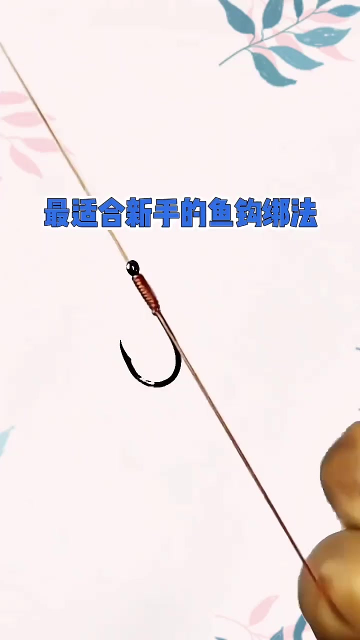 最适合新手鱼钩绑法