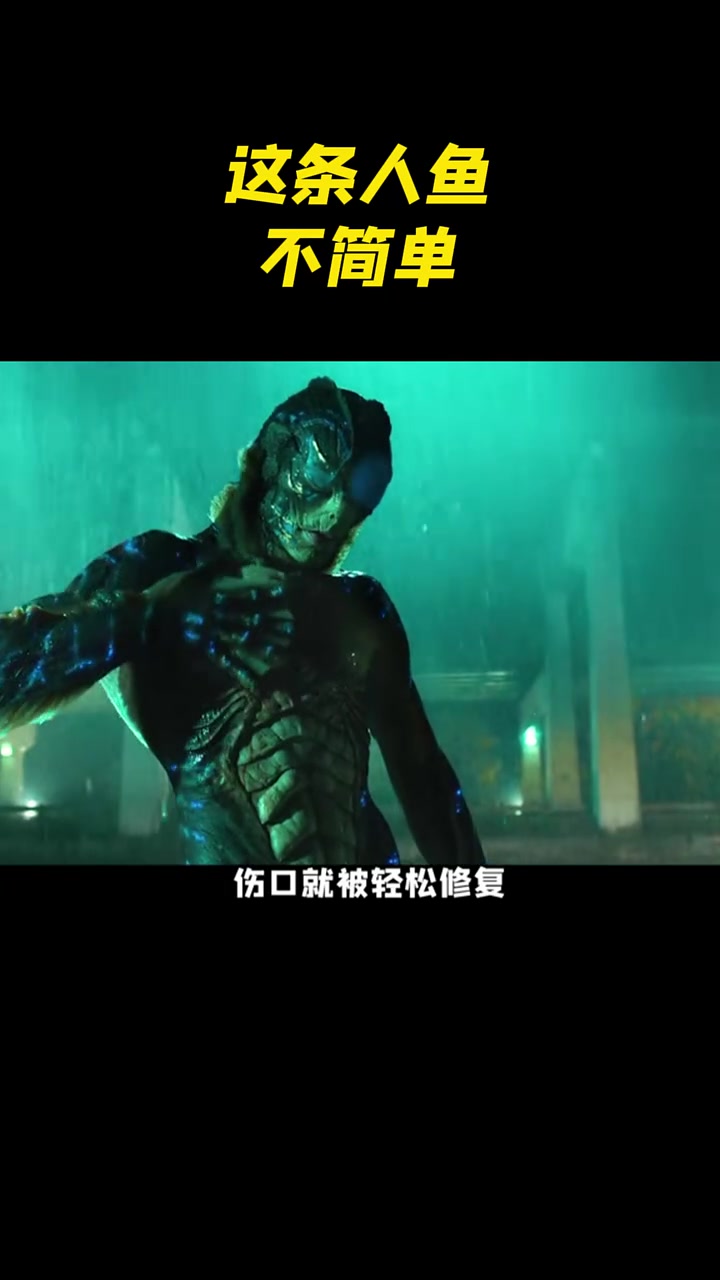 这条人鱼不简单！