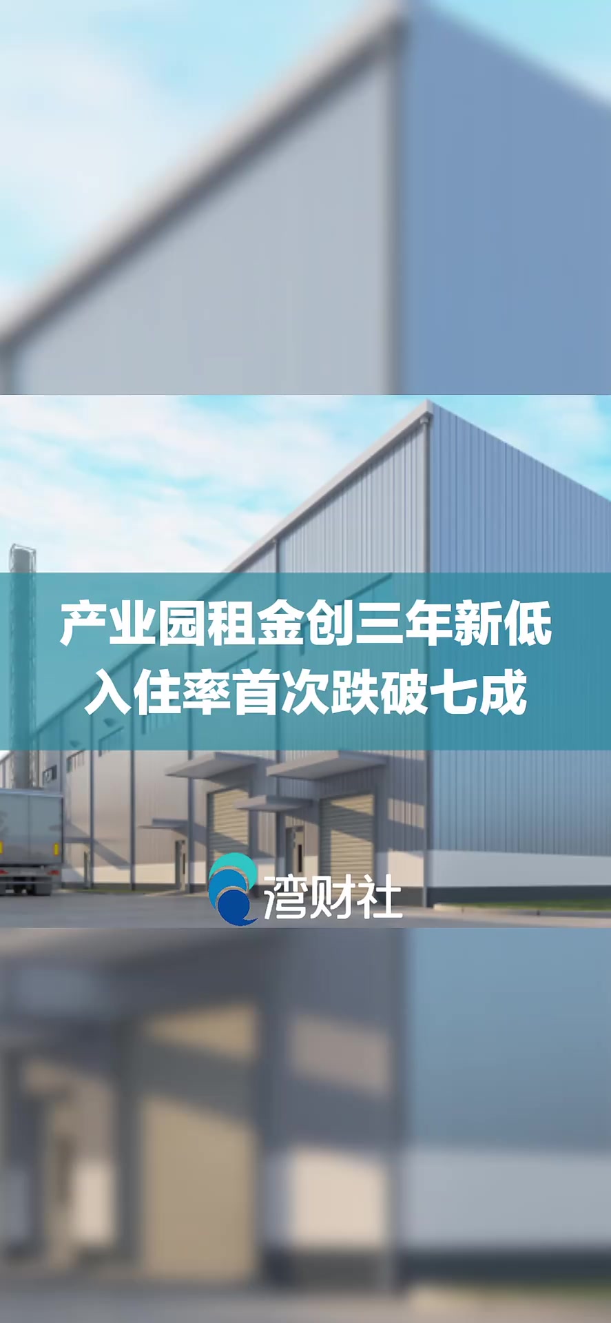 产业园租金创三年新低,入住率首次跌破七成