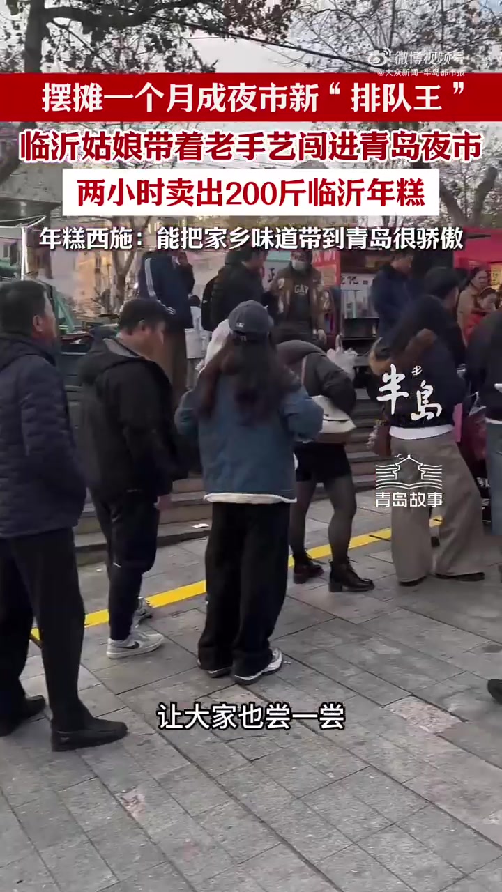 女孩青岛街头摆摊2小时卖200斤年糕