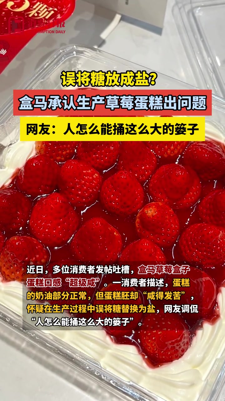 误将糖放成盐?盒马承认生产草莓蛋糕出问题 盒马鲜生 盒马 草莓蛋糕