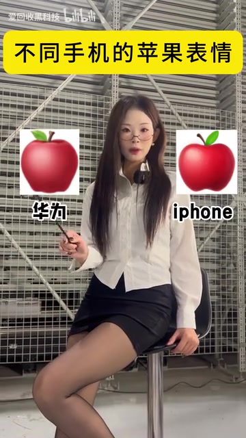 不同手机的苹果Emoji有何差异?玩机技巧大揭秘
