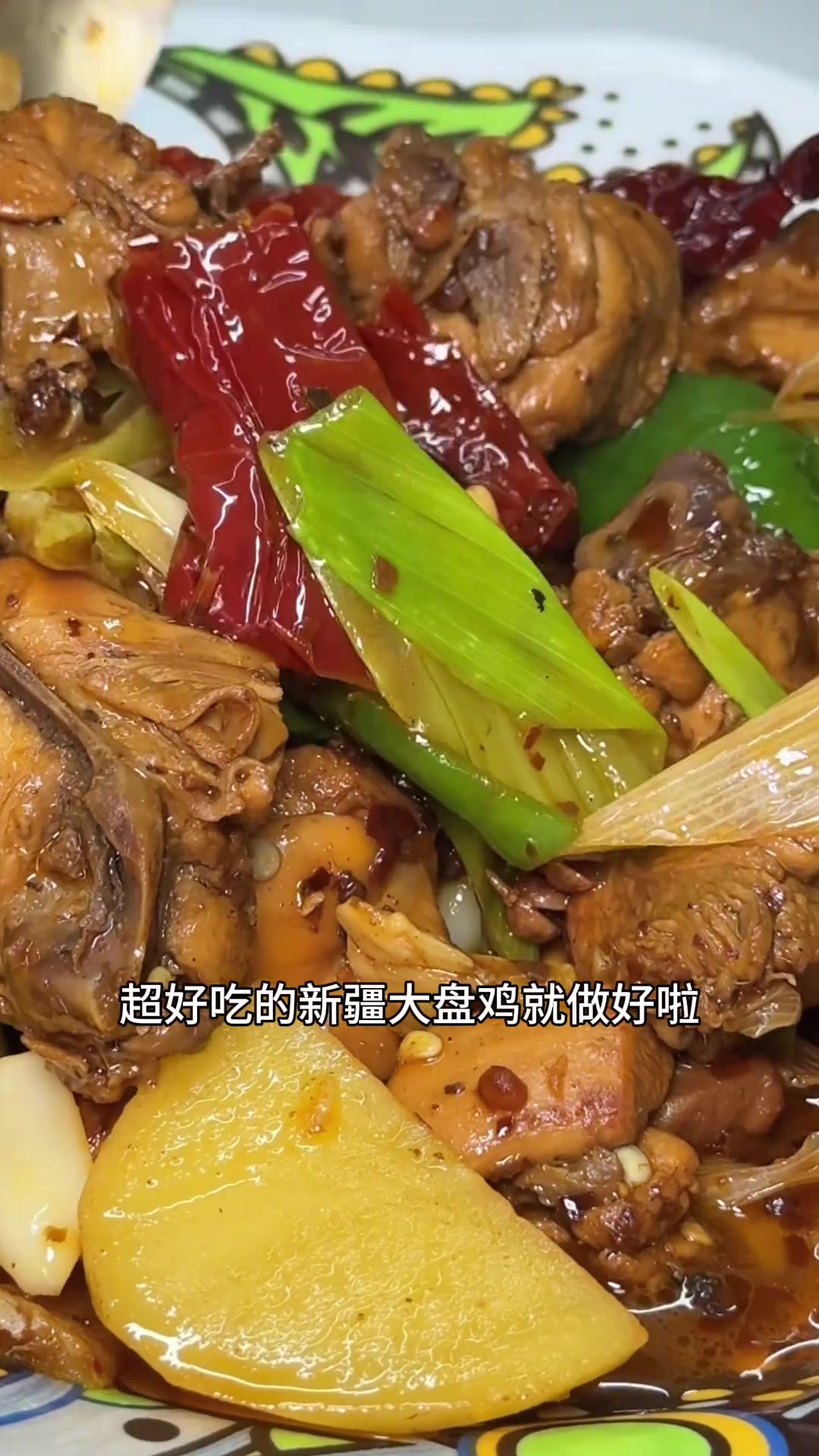 超好吃家庭版新疆大盘鸡，在家就能做！