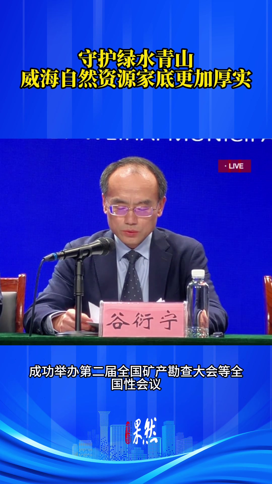 果然视频丨守护绿水青山，威海自然资源家底更加厚实