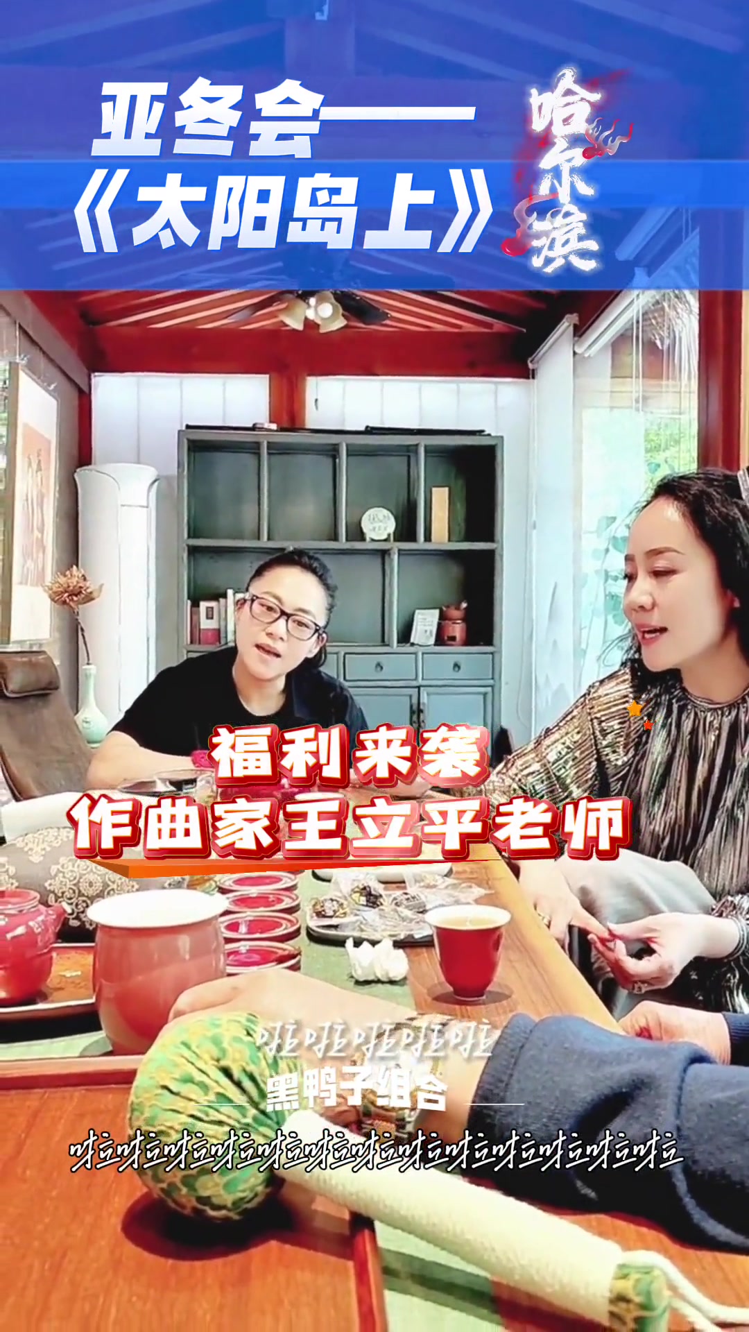 黑鸭子组合演唱《太阳岛上》
