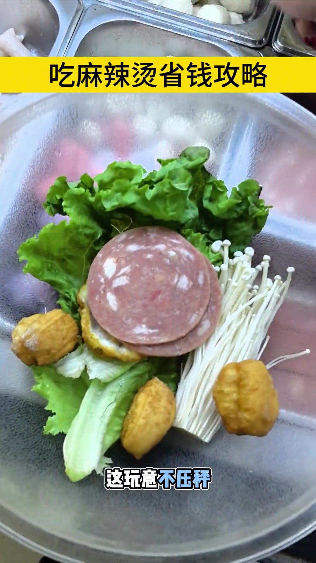 麻辣烫省钱秘籍,快来get!