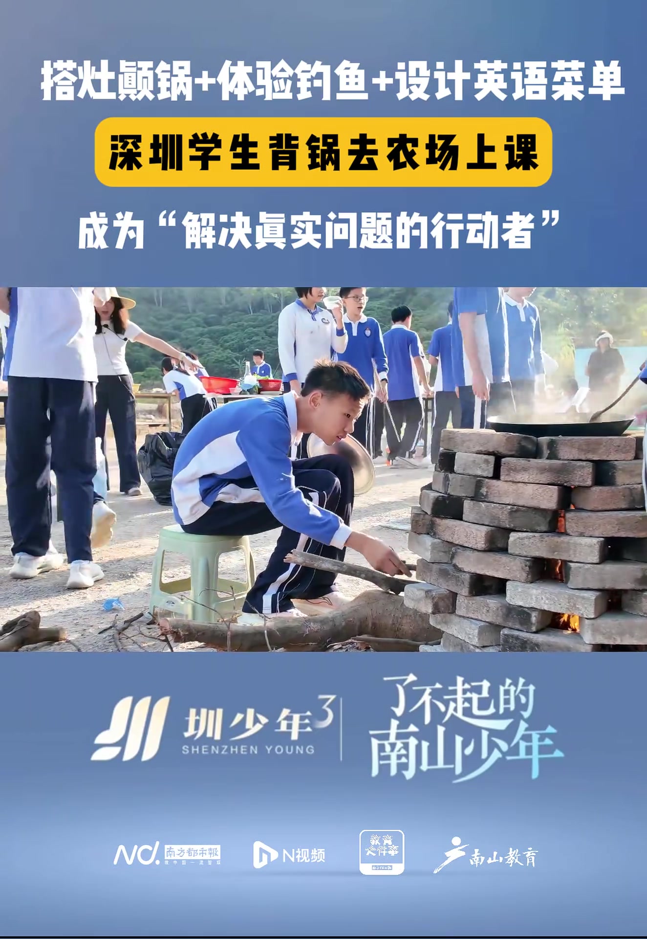 搭灶颠锅+体验钓鱼+设计英语菜单,深圳学生背锅去农场上课