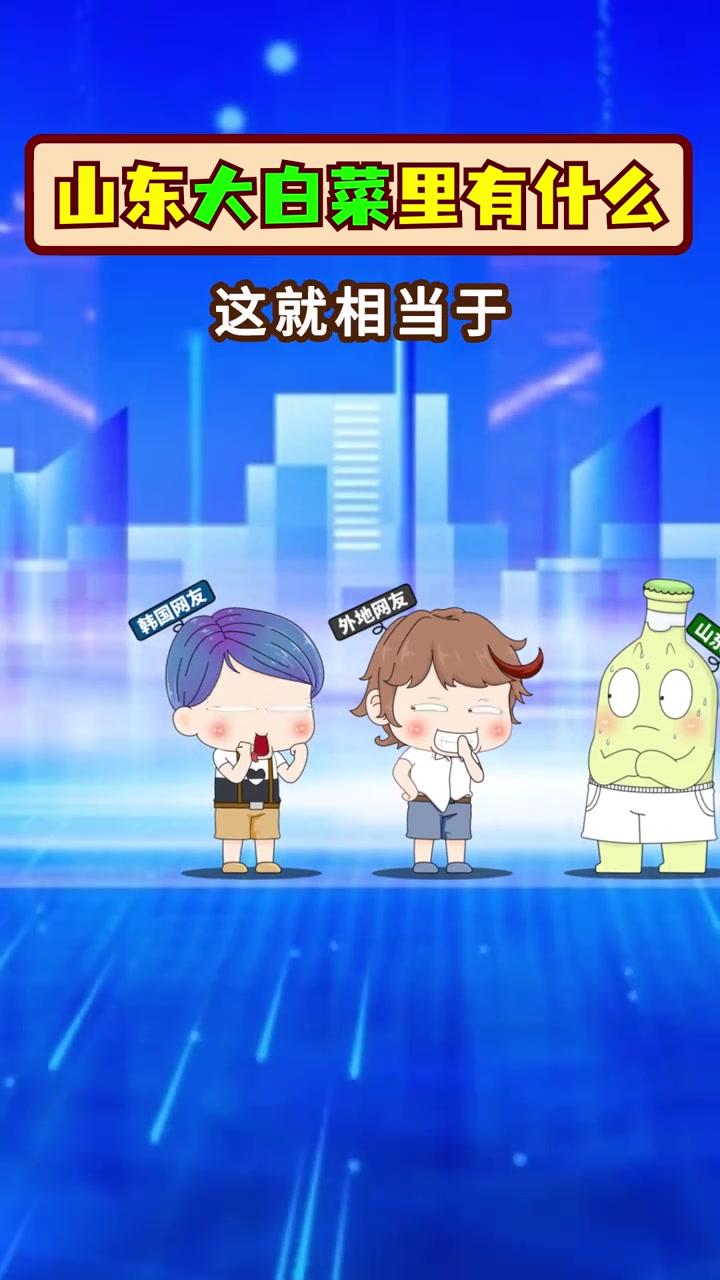 假如山东人不再出口大白菜，棒子家会发生什么？