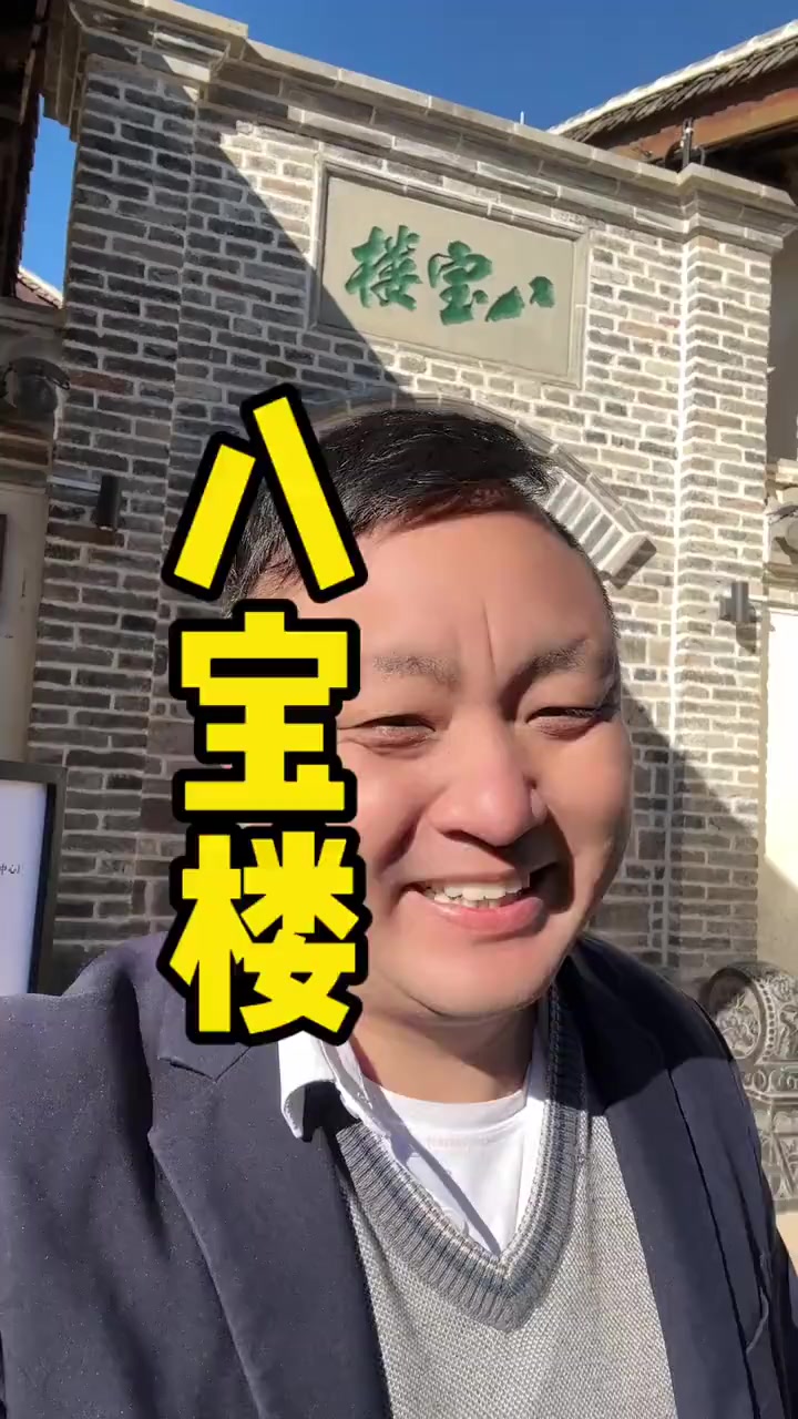这个是八宝楼,不是卖八宝粥的,也不是卖八宝鸭的 会理 钢刚 同城推荐