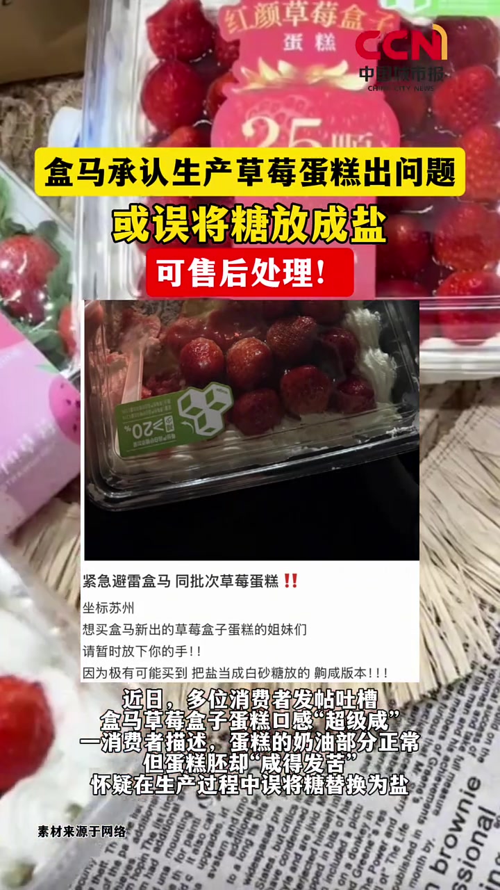 盒马承认生产草莓蛋糕出问题