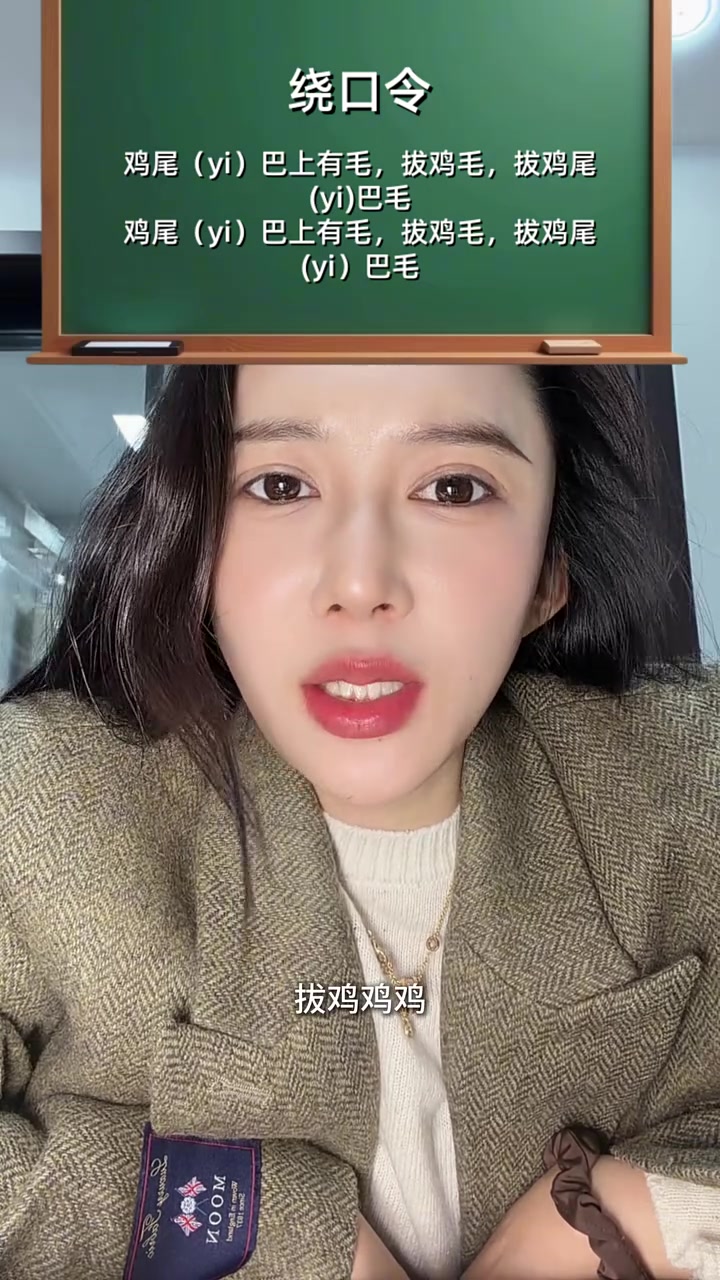 绕口令:鸡尾巴毛