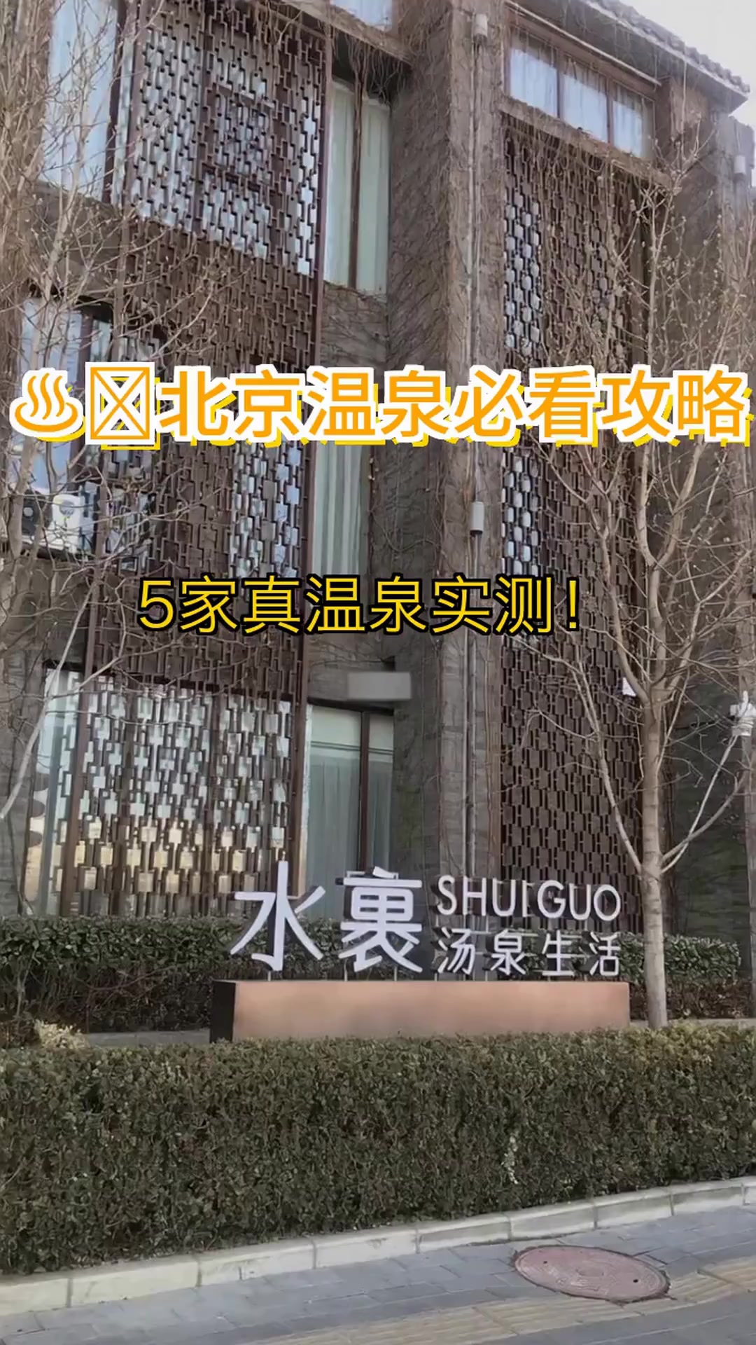 北京5大温泉天花板!泡完皮肤嫩到发光,姐妹快冲