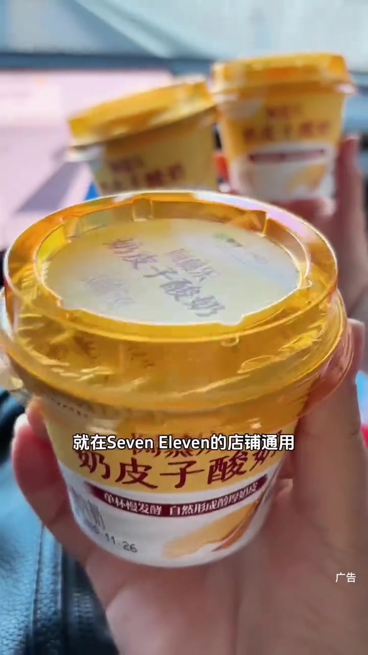 蒙牛的奶皮子酸奶在7-Eleven卖9.9三盒,刷到了,快囤!蒙牛 奶皮子 便利店 7-e