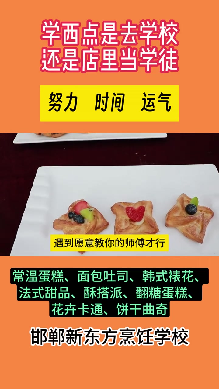 学西点是去学校还是在店里当学徒,邯郸新东方烹饪学校,师资力量强大,专业提供烘焙培训;餐饮培