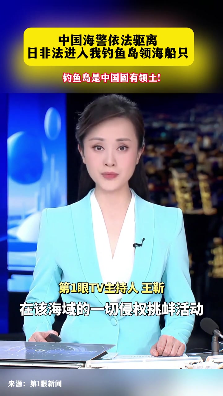 12月2日，日本“瑞宝丸”号渔船非法进入我钓鱼岛领海，中国海警依法驱离！钓鱼岛及其附属岛屿