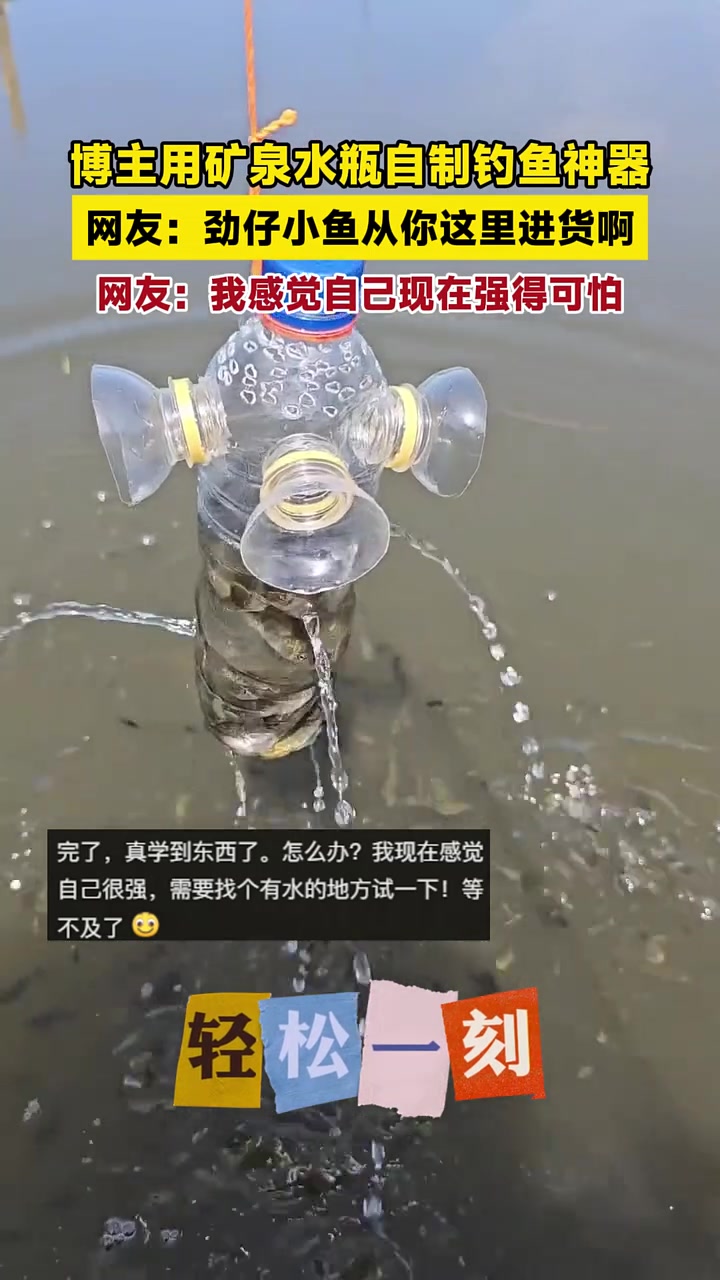 博主用矿泉水瓶自制钓鱼神器,网友:劲仔小鱼从你这里进货啊。网友:我感觉自己现在强得可怕