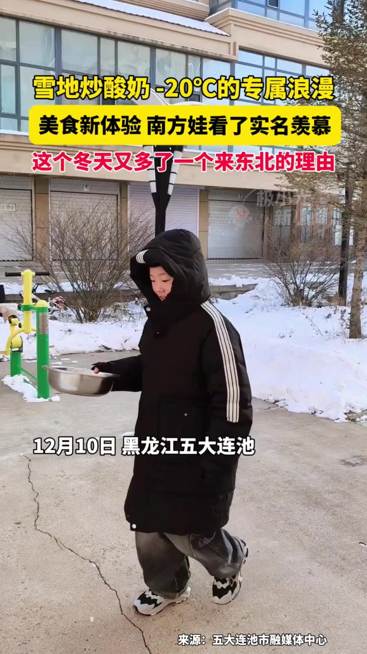 雪地炒酸奶,-20℃的专属浪漫。美食新体验,南方娃看了实名羡慕。这个冬天又多了一个来东北的
