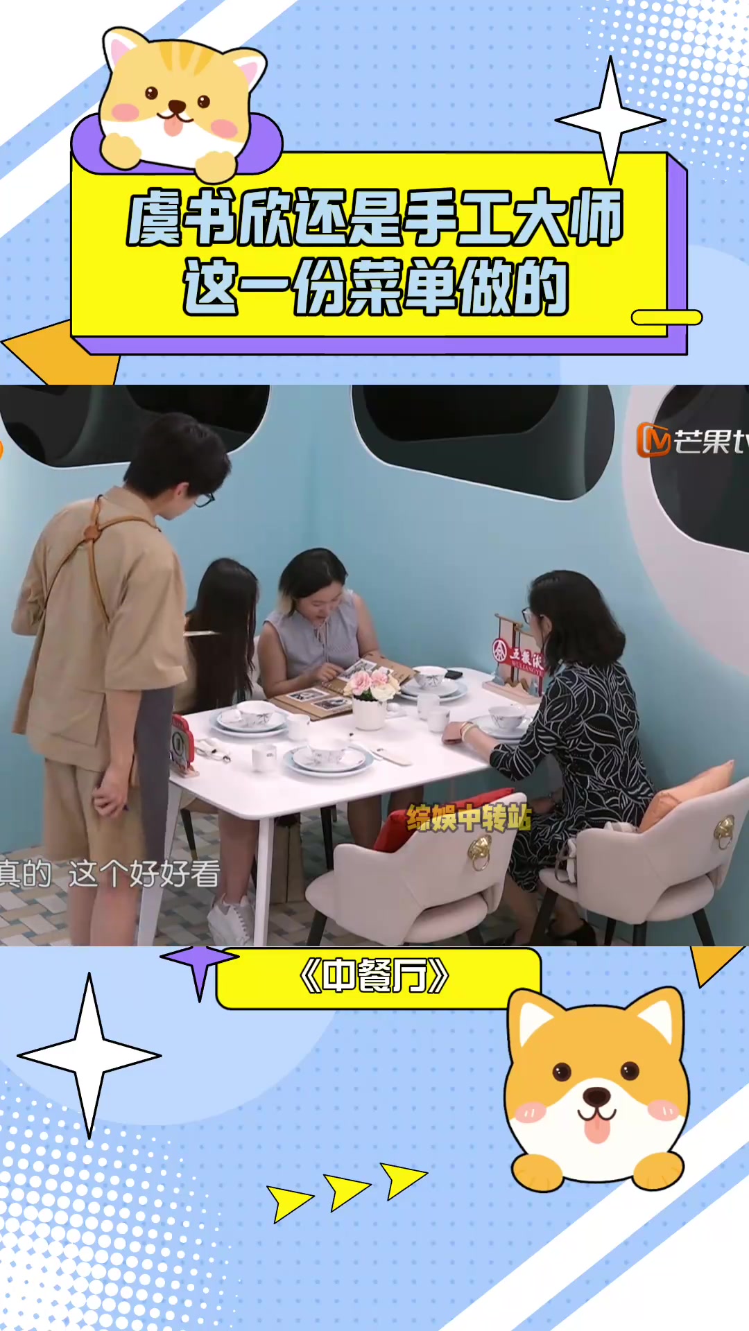 虞书欣还是手工大师!这一份菜单做的,老外赞不绝口!丨中餐厅8