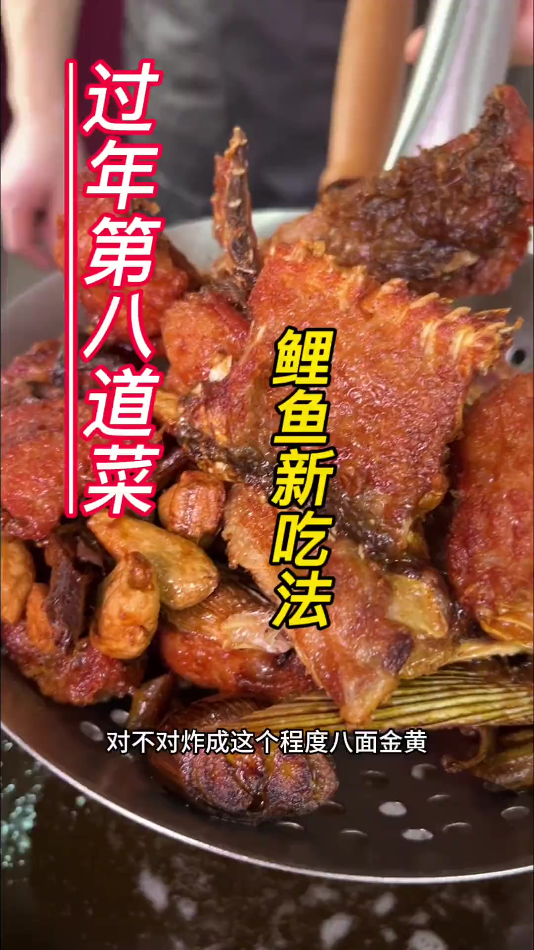 超简单干炸鲤鱼做法，年宴下酒好菜快学起来！